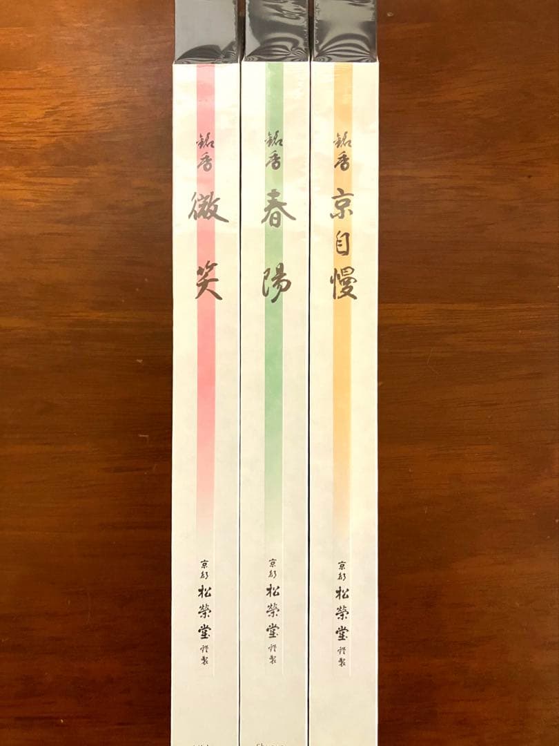新品未使用 高級線香 松栄堂 微笑/春陽/京自慢 長　箱有り