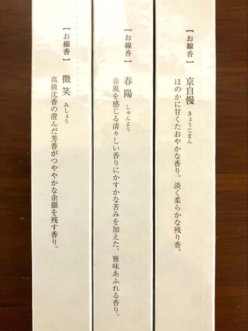 新品未使用 高級線香 松栄堂 微笑/春陽/京自慢 長　箱有り