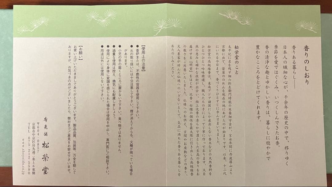 新品未使用 高級線香 松栄堂 微笑/春陽/京自慢 長　箱有り