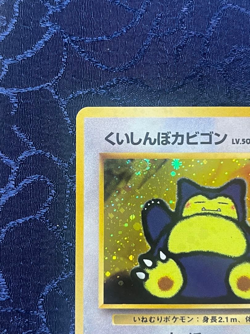 くいしんぼカビゴン／かっこいいポリゴン ニンテンドー64Wゲットだぜ