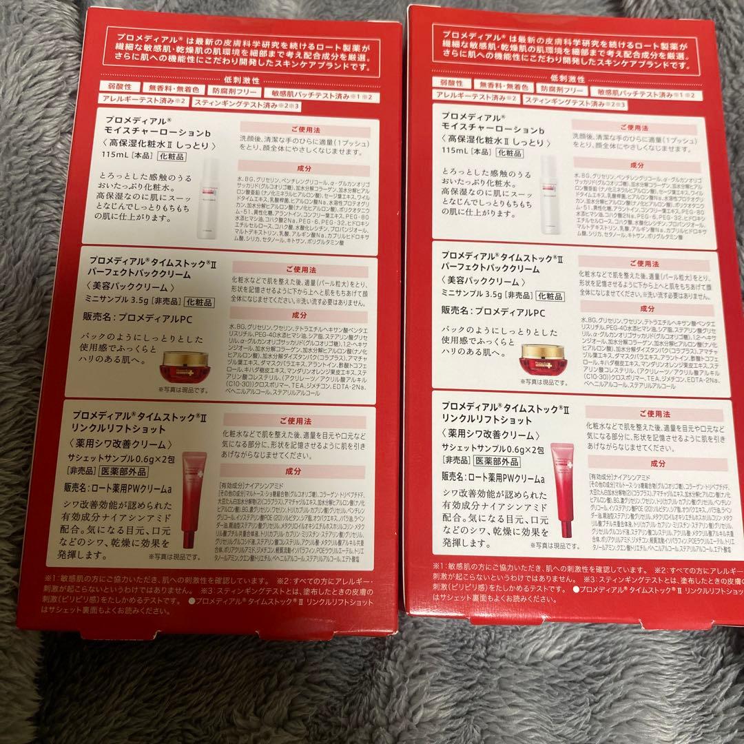 プロメディアル高保湿化粧水しっとり限定品2個セット