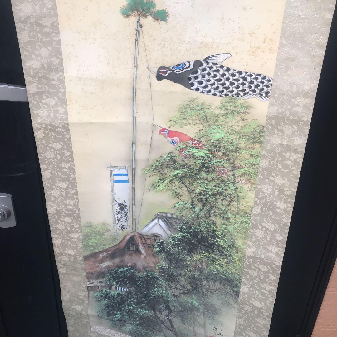 掛け軸　鯉のぼり　アンティーク　子供やお孫さんに