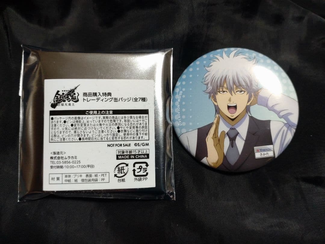 銀魂 ヤマダ電機コラボ缶バッジ 坂田銀時確定 - メルカリ