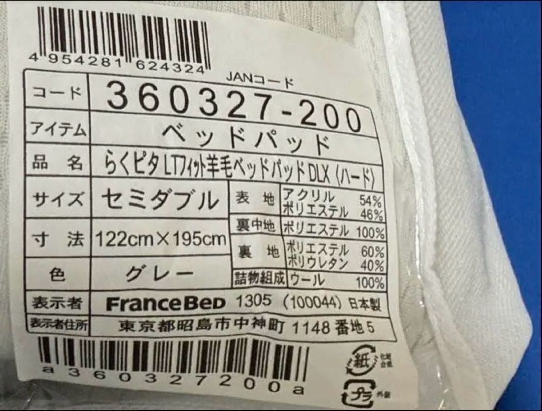 【新品】フランスベッドFranceBeD LTフィット 羊毛ベッドパッド