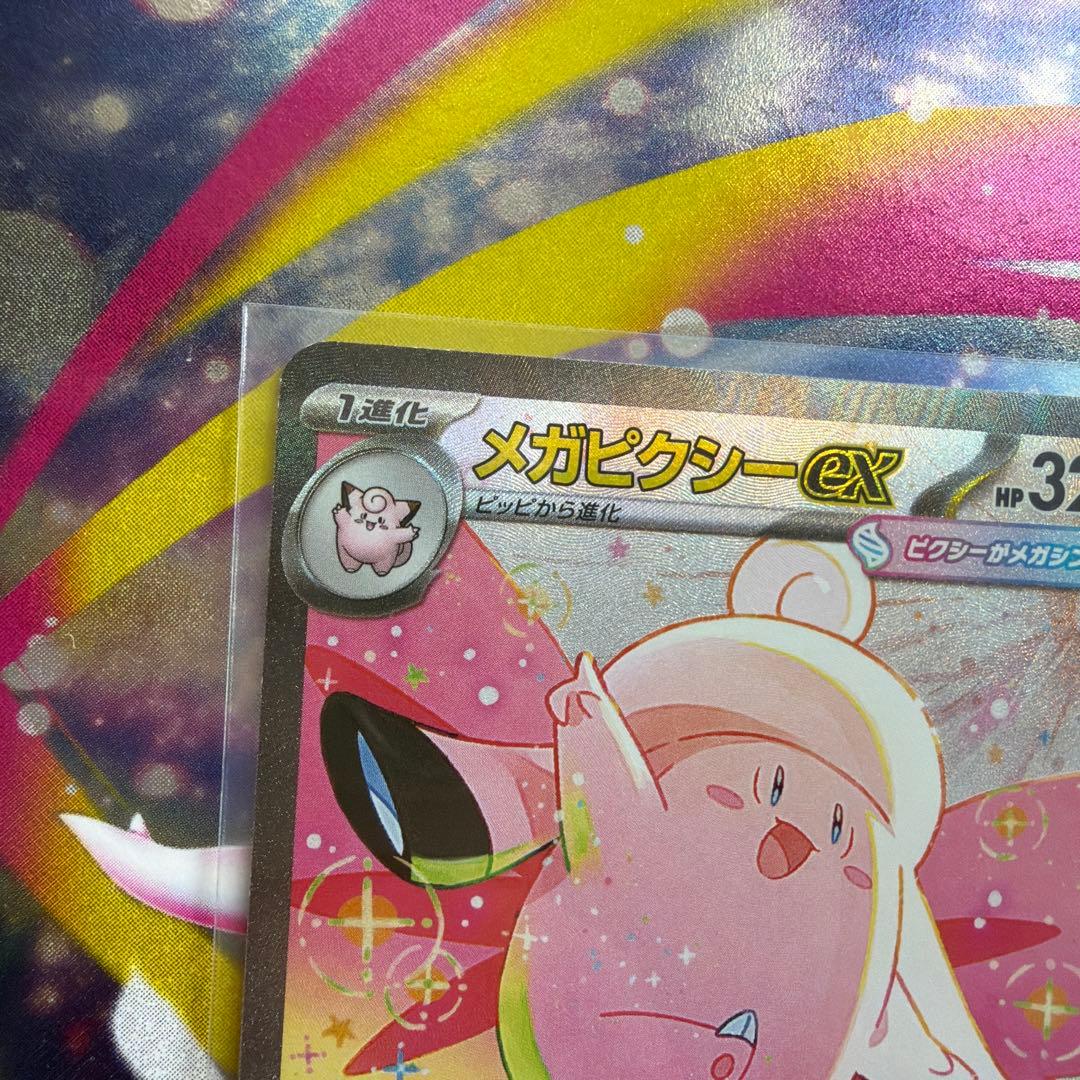 メガピクシーex SAR ポケモンカード
