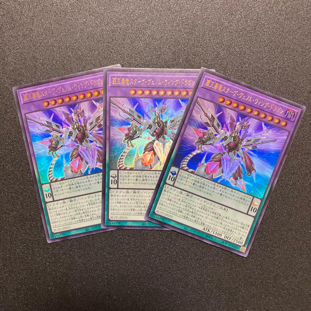 遊戯王 覇王暴竜スターヴ・ヴェノム・ウィング・ドラゴン ウルトラ