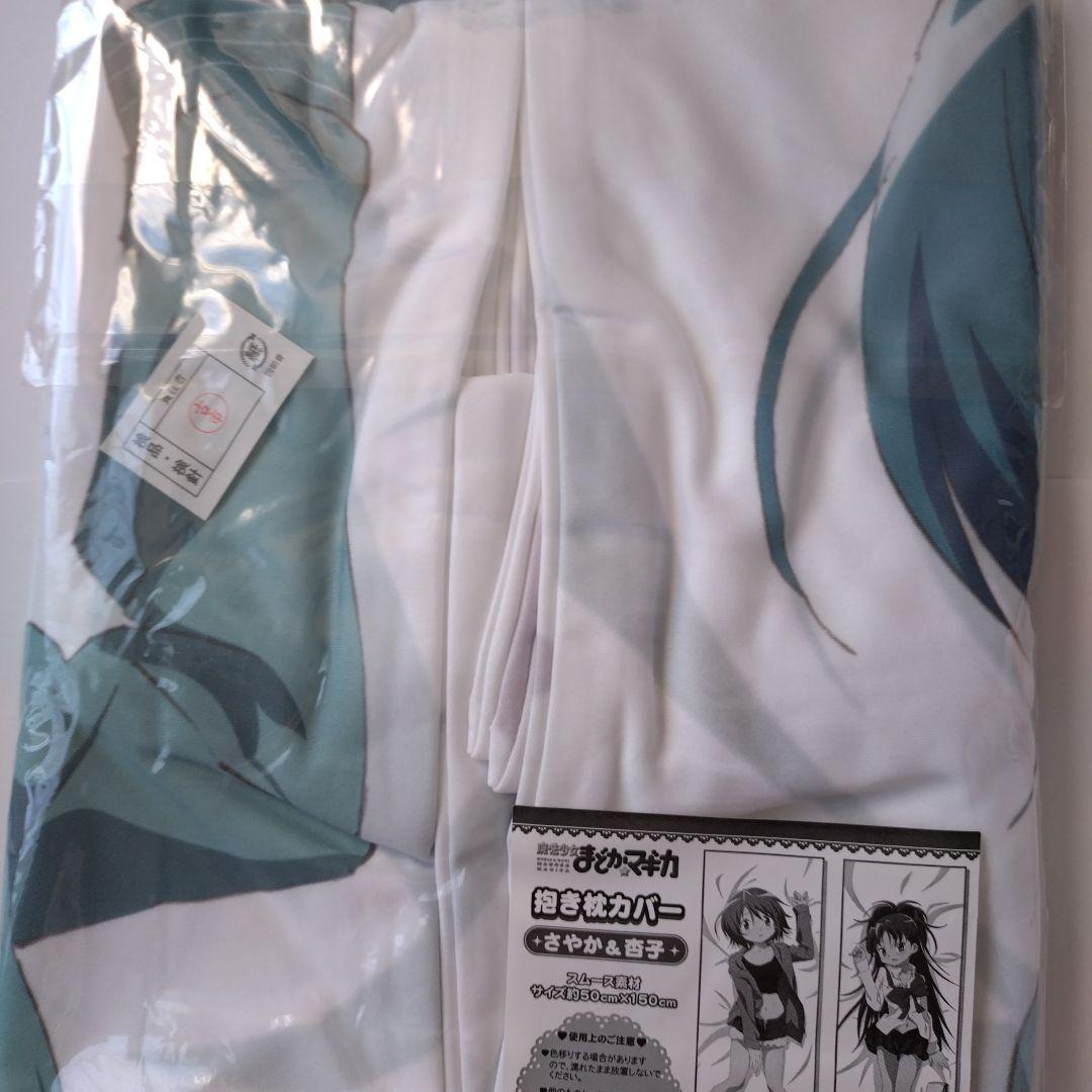 【新品・未開封】佐倉杏子　美樹さやか　抱き枕カバー　まどかマギカ　まどマギ