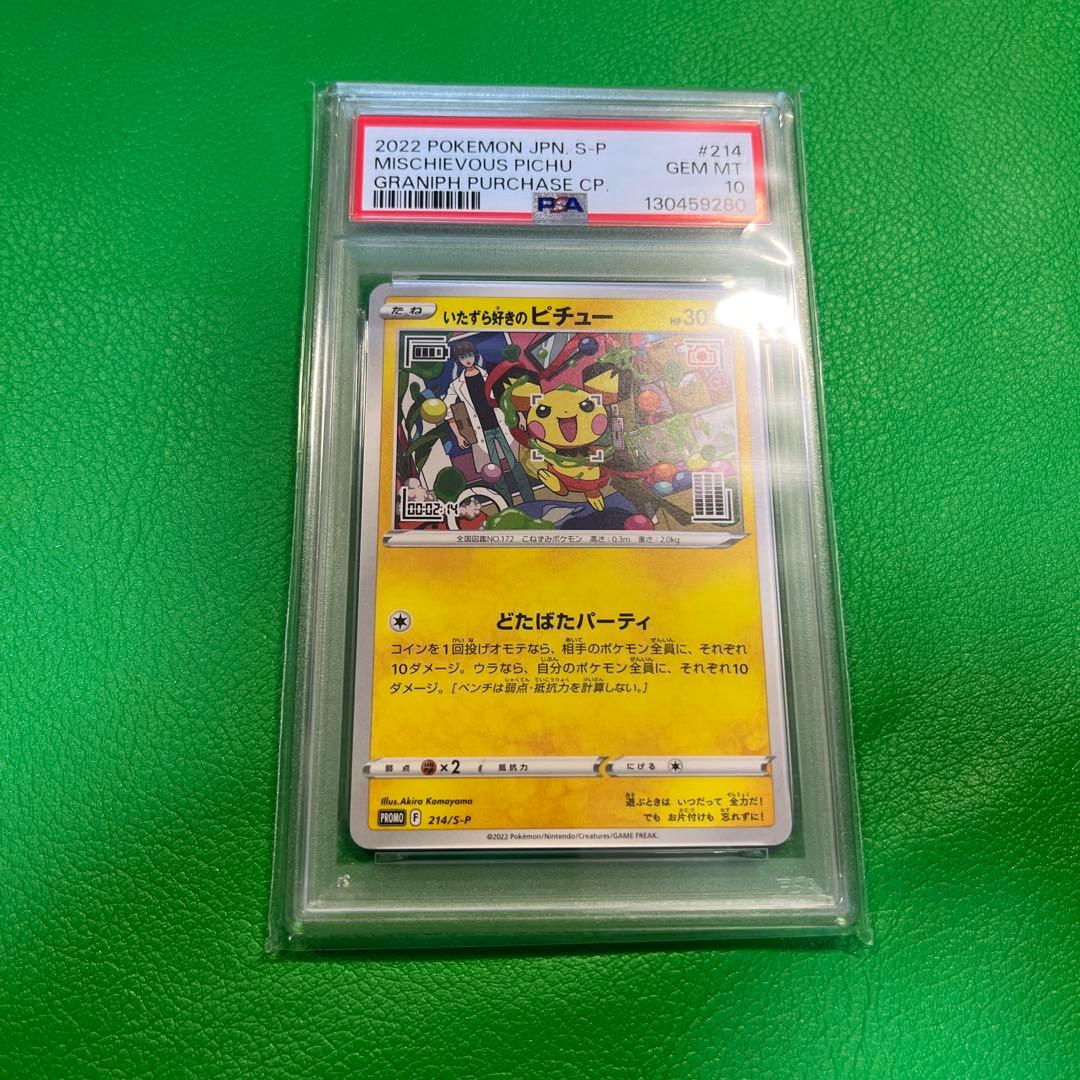 いたずら好きのピチューpsa10 h051 ポケモンカードゲーム PSA10 いたずら好きのピチュー プロモ 214/S-P