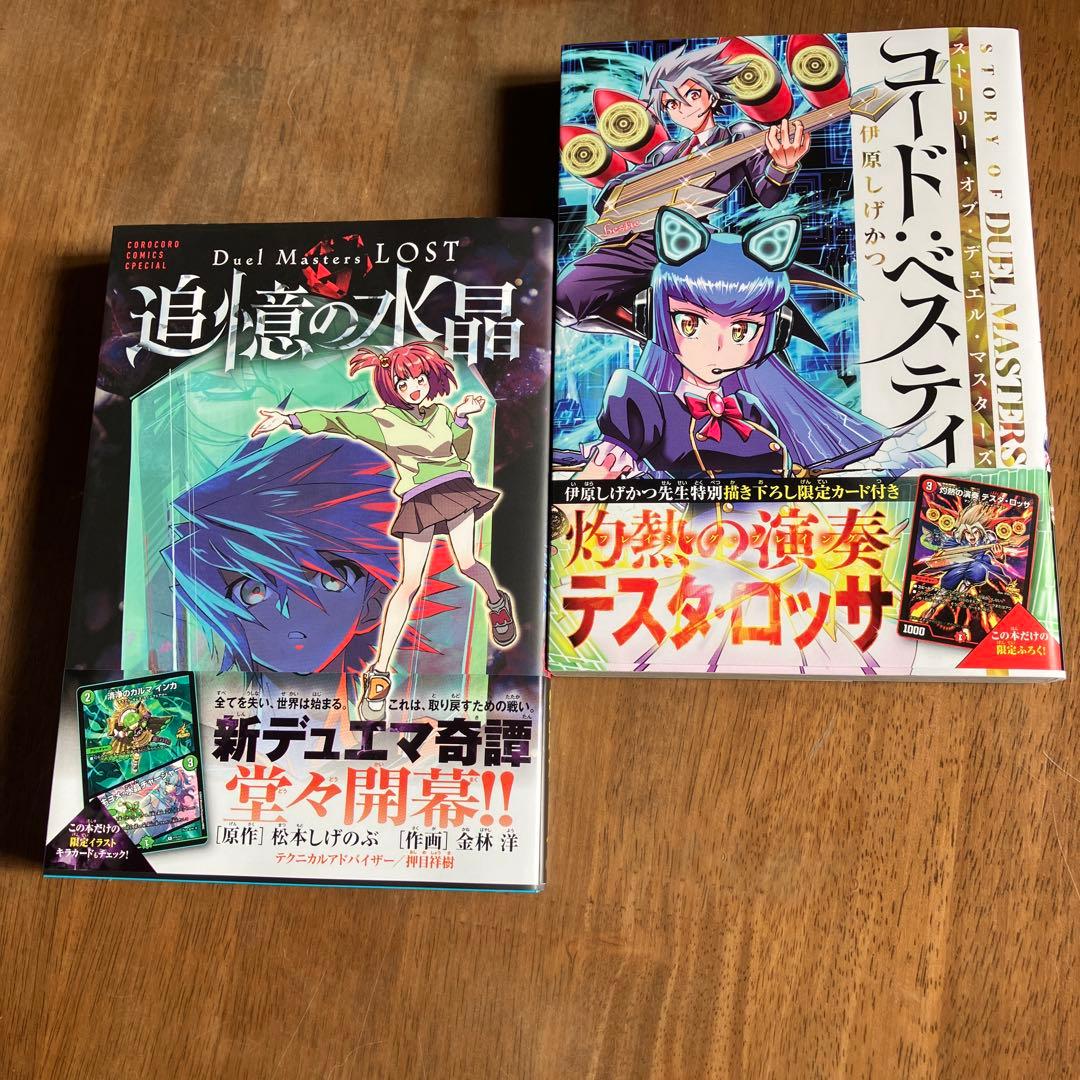Duel Masters LOST 追憶の水晶 & コード・ベステイ2冊セット - メルカリ