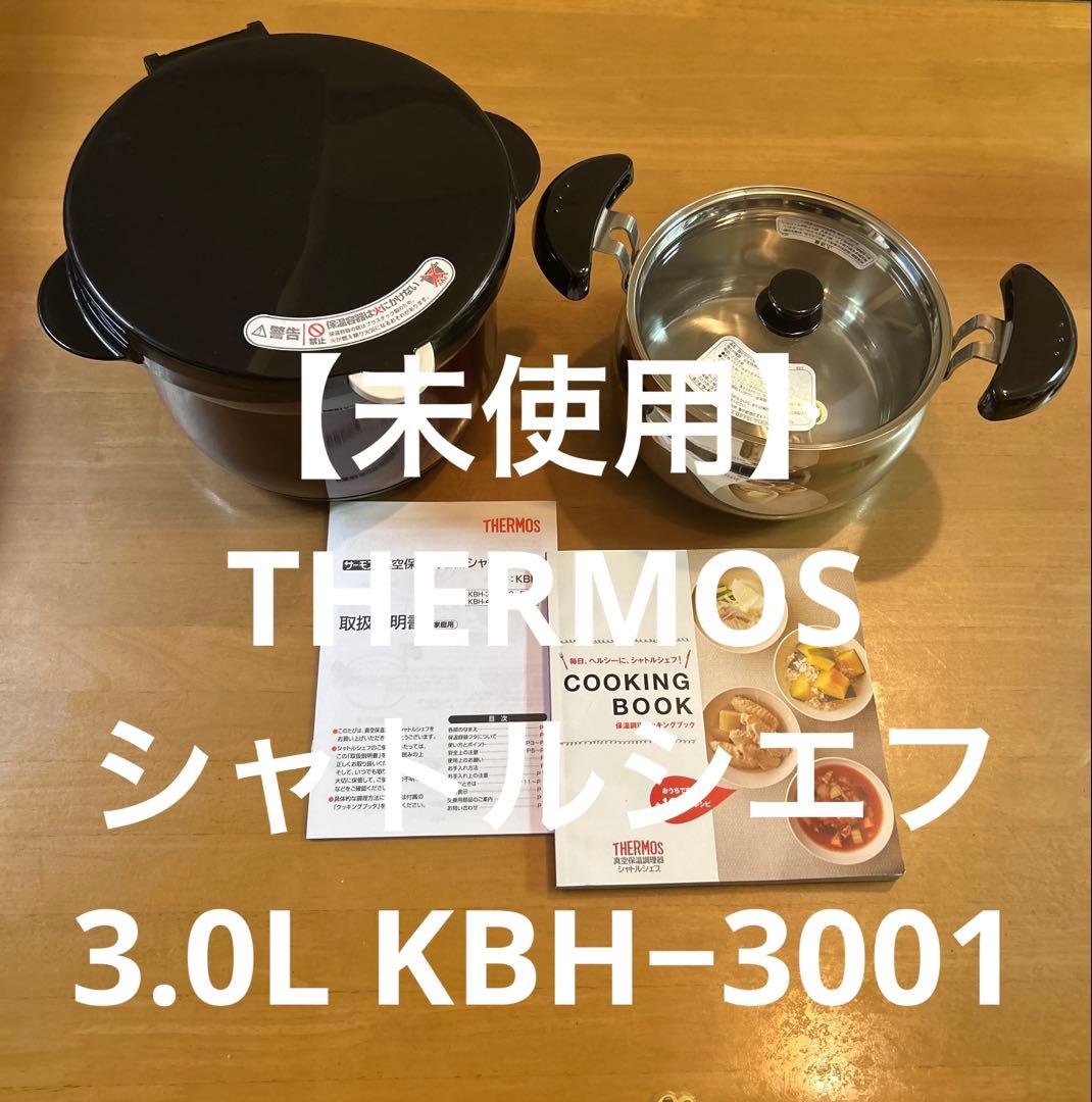 【未使用】THERMOS 保温調理器シャトルシエフ3.0L KBH−3001