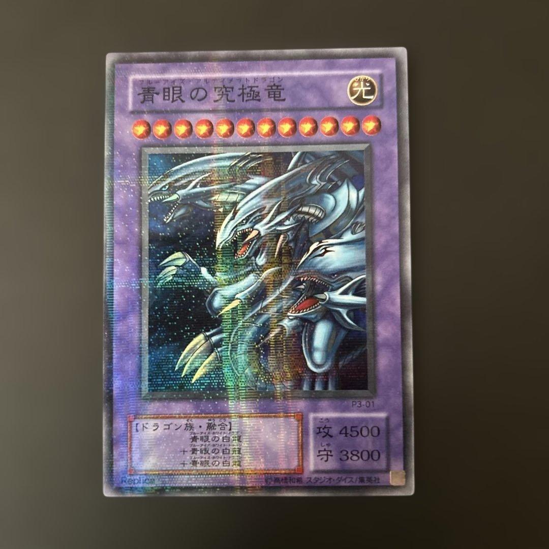遊戯王 青眼の究極竜 P3-01 Replica 2枚セット ブルーアイズ - メルカリ