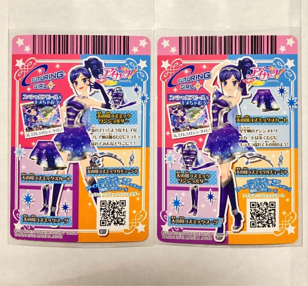 アイカツカード 天の川コズミックコーデ