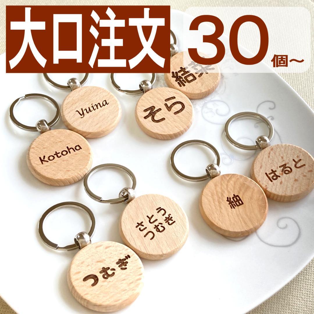 【大口注文価格ご相談用】お名前キーホルダー　30個〜　デザイン豊富♡