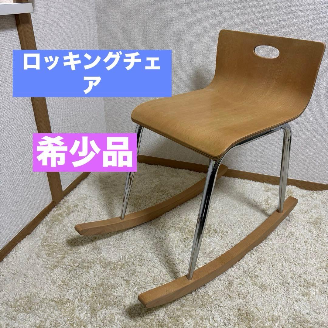 【希少】　ロッキングチェア
