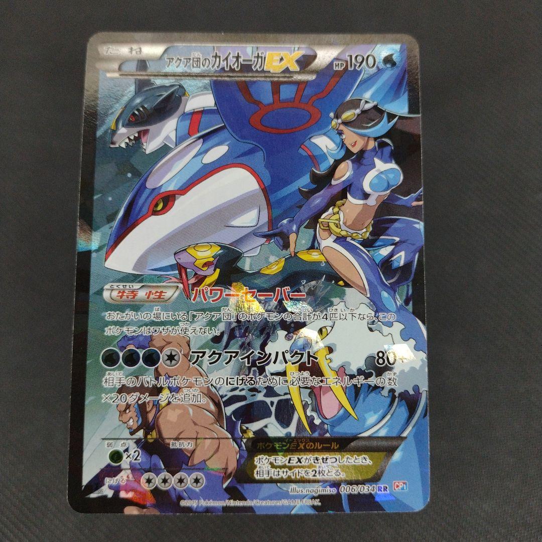 アクア団のカイオーガEX RR CP1 マグマ団VSアクア団 ダブルクライシス…