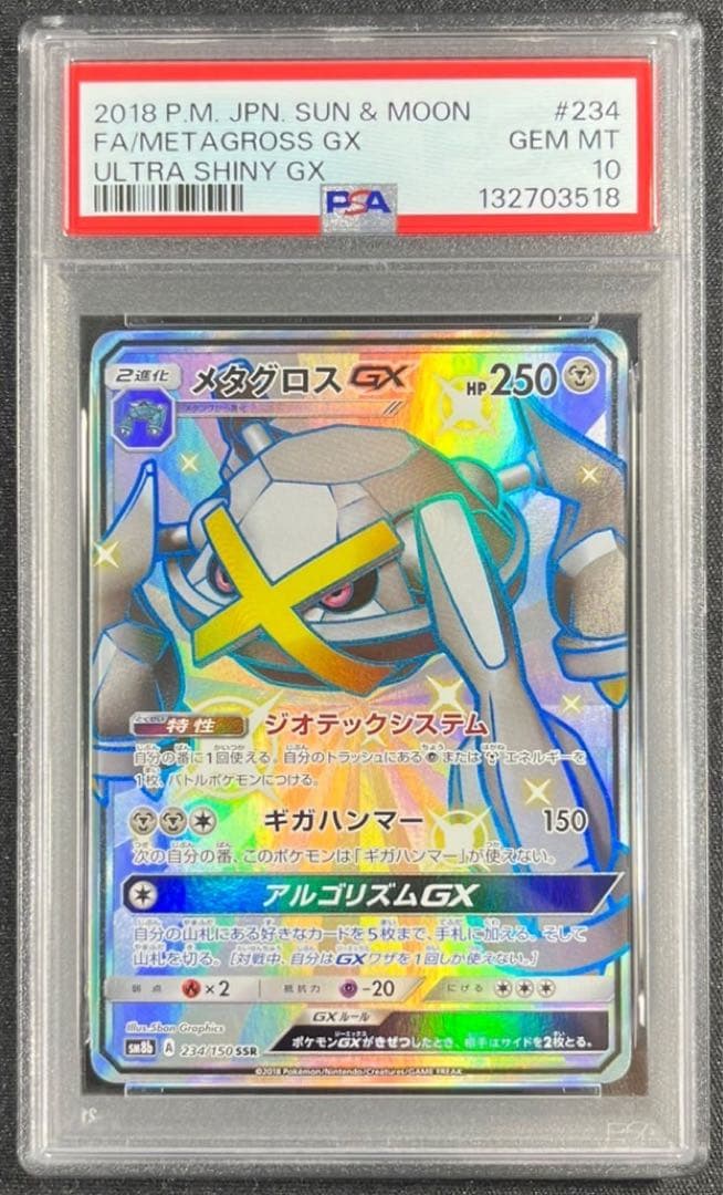 【 PSA10】メタグロスGX SSR ウルトラシャイニー