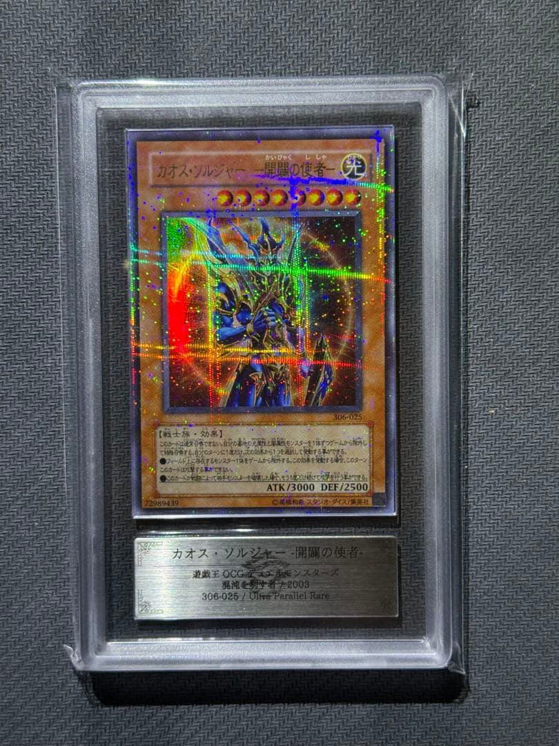 ARS10 カオスソルジャー 開闢の使者 ウルパラ 鑑定書付き PSA10相当