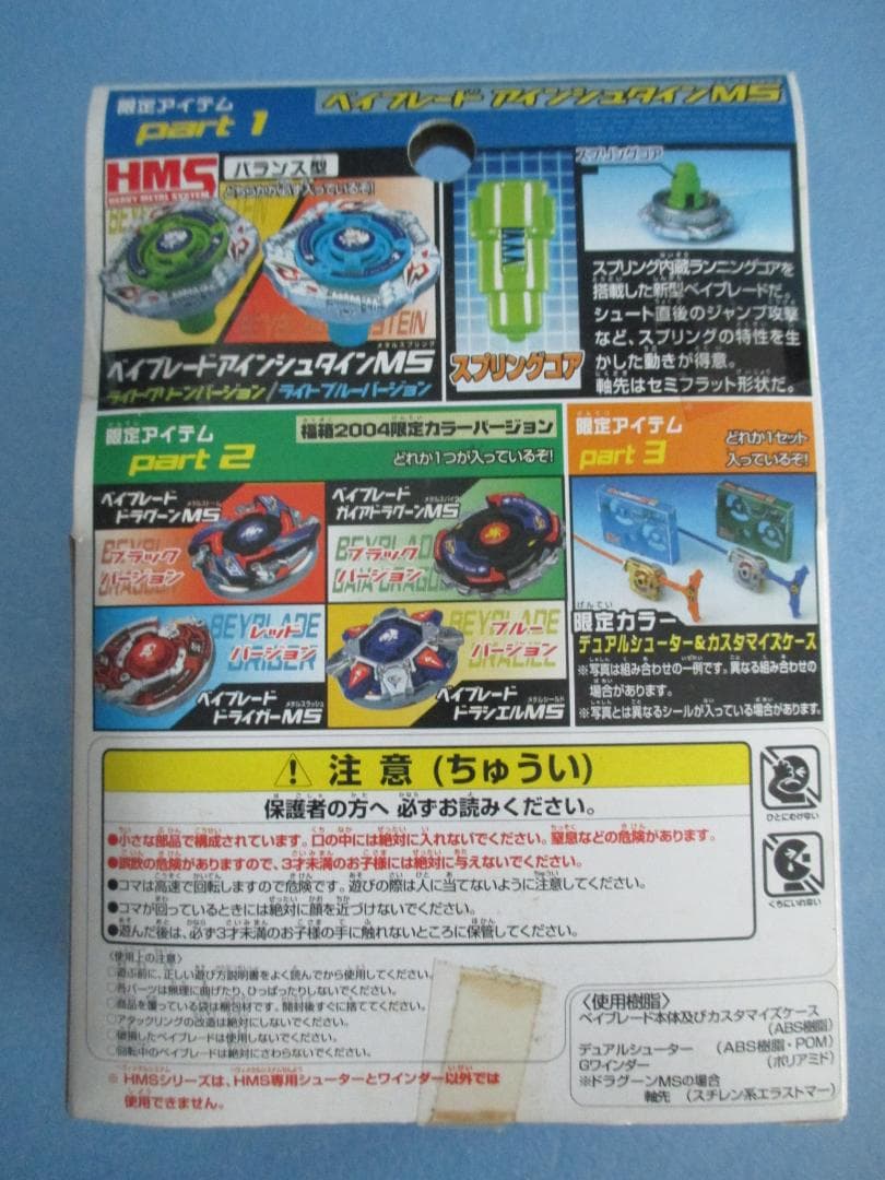 年代物◎旧ベイブレード福箱2004◎ドライガーMS＆アインシュタインHMS