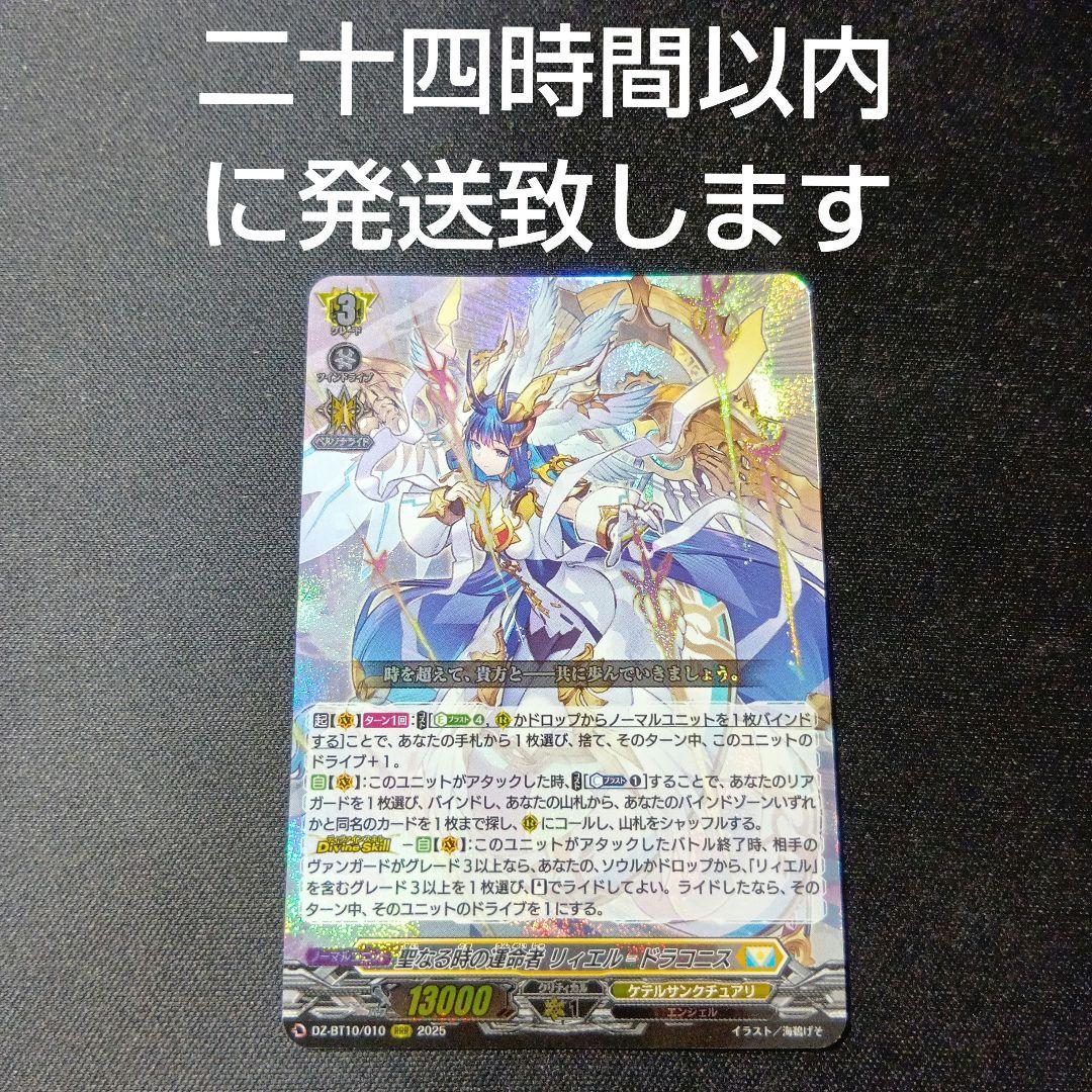 ヴァンガード 聖なる時の運命者 リィエル=ドラコニス rrr - メルカリ