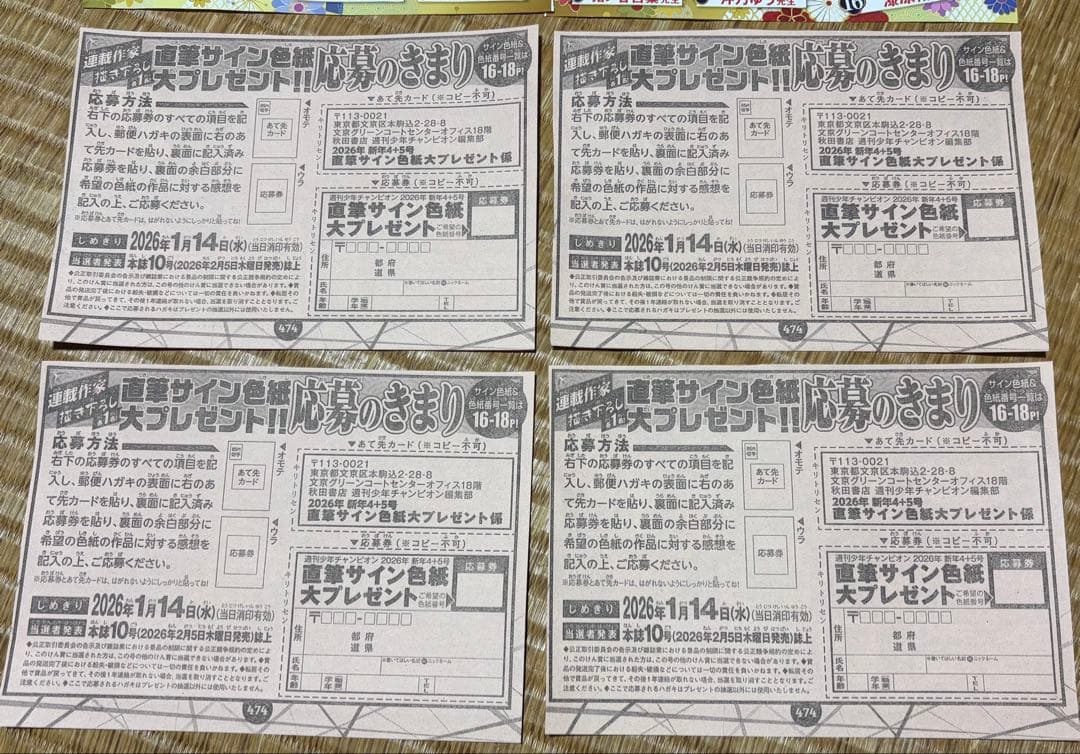 チャンピオン☆抽プレ懸賞応募券4枚☆直筆サイン入り色紙 魔入りました