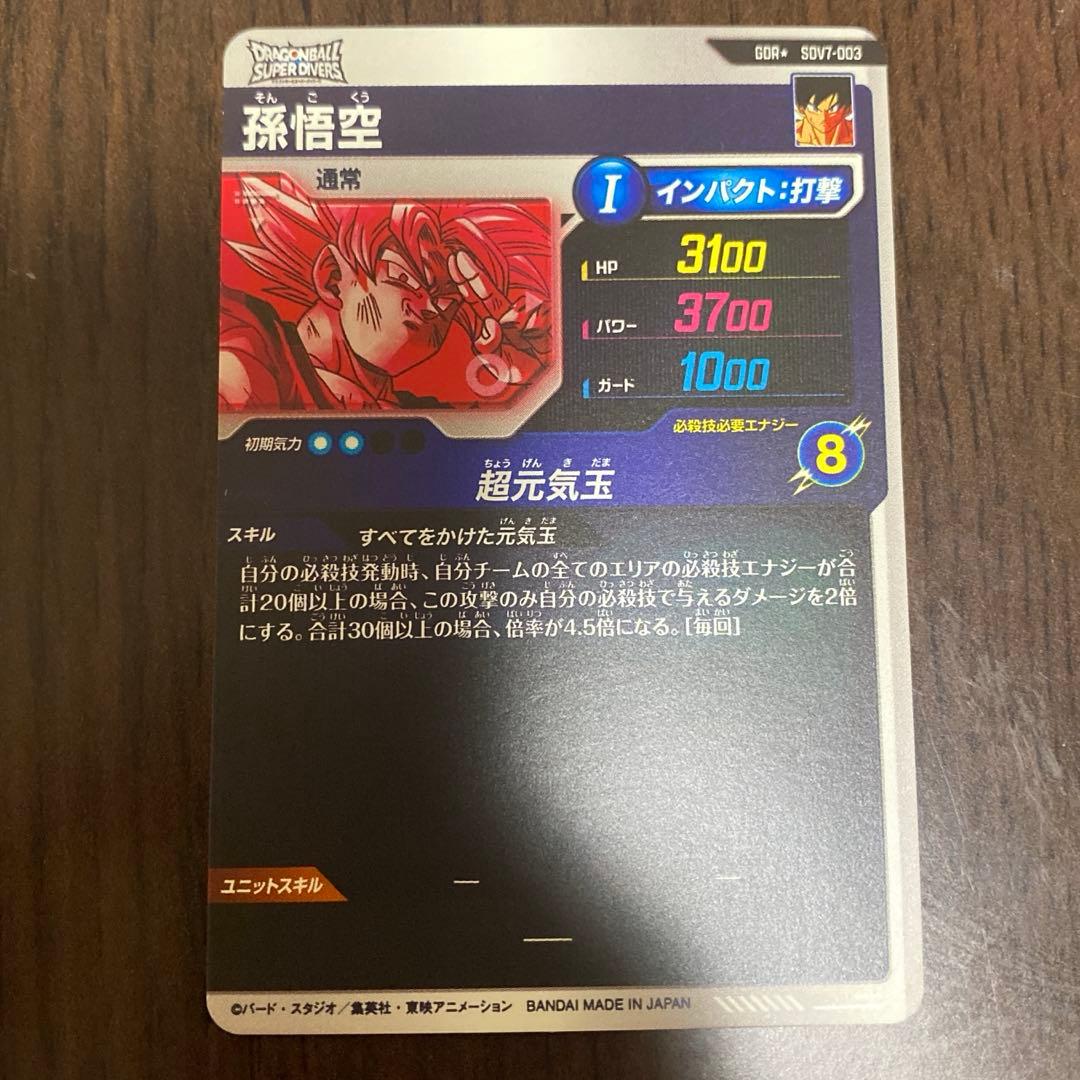 ドラゴンボールスーパーダイバーズ GDR★ SDV7-003 孫悟空　パラレル