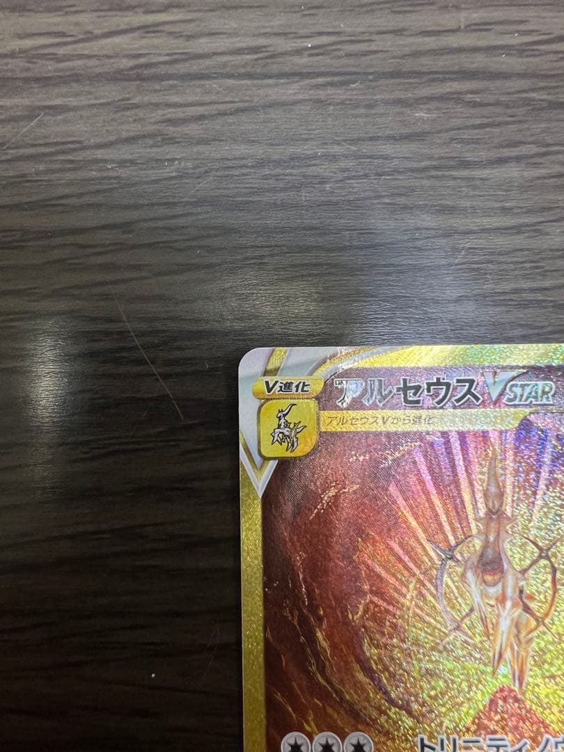 アルセウスVSTAR UR（S12a-262/172）
