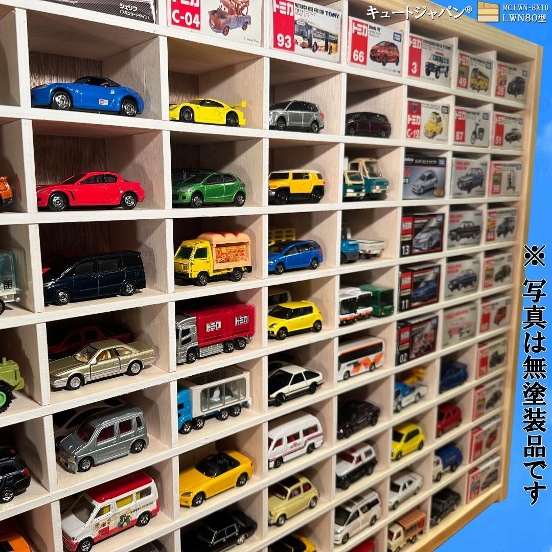 【トミカのおうち】１６０台 木製トミカ収納ケース ミニカーケース 扉なし