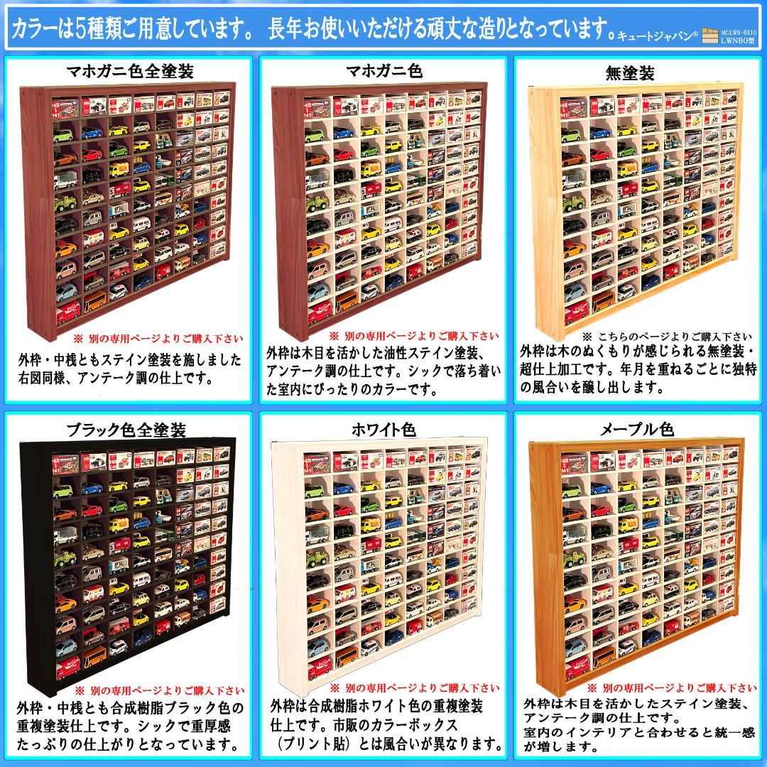 【トミカのおうち】１６０台 木製トミカ収納ケース ミニカーケース 扉なし