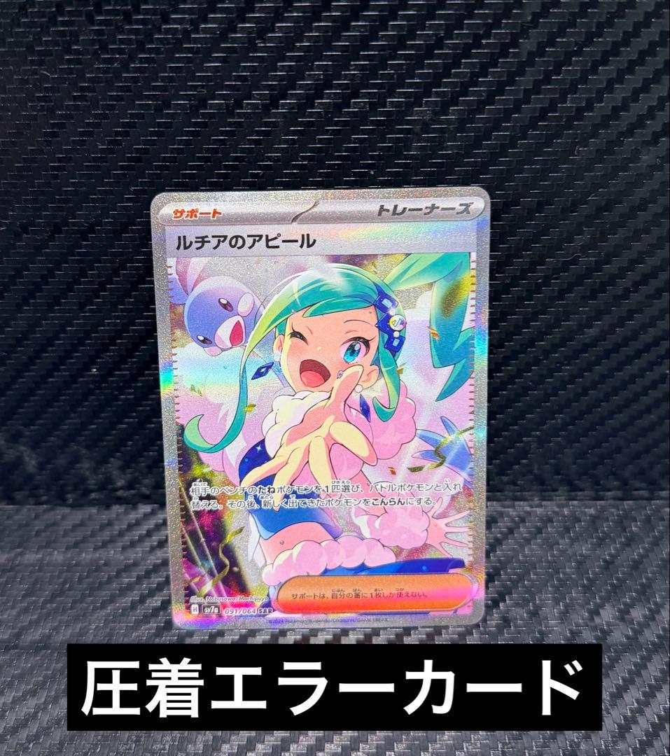 ア*ー様 ルチアのアピール　SAR パック圧着エラーカード