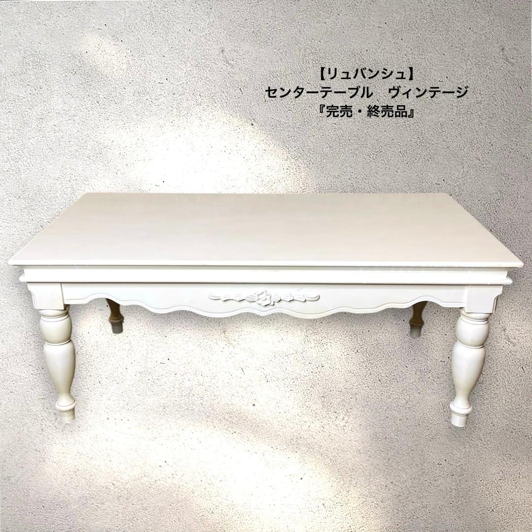 【リュバンシュ】　センターテーブル　ヴィンテージ『完売・終売品』