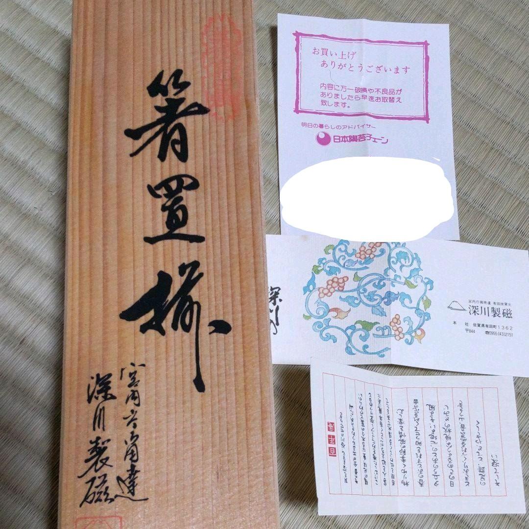 深川製磁　箸置き　逸品　５揃