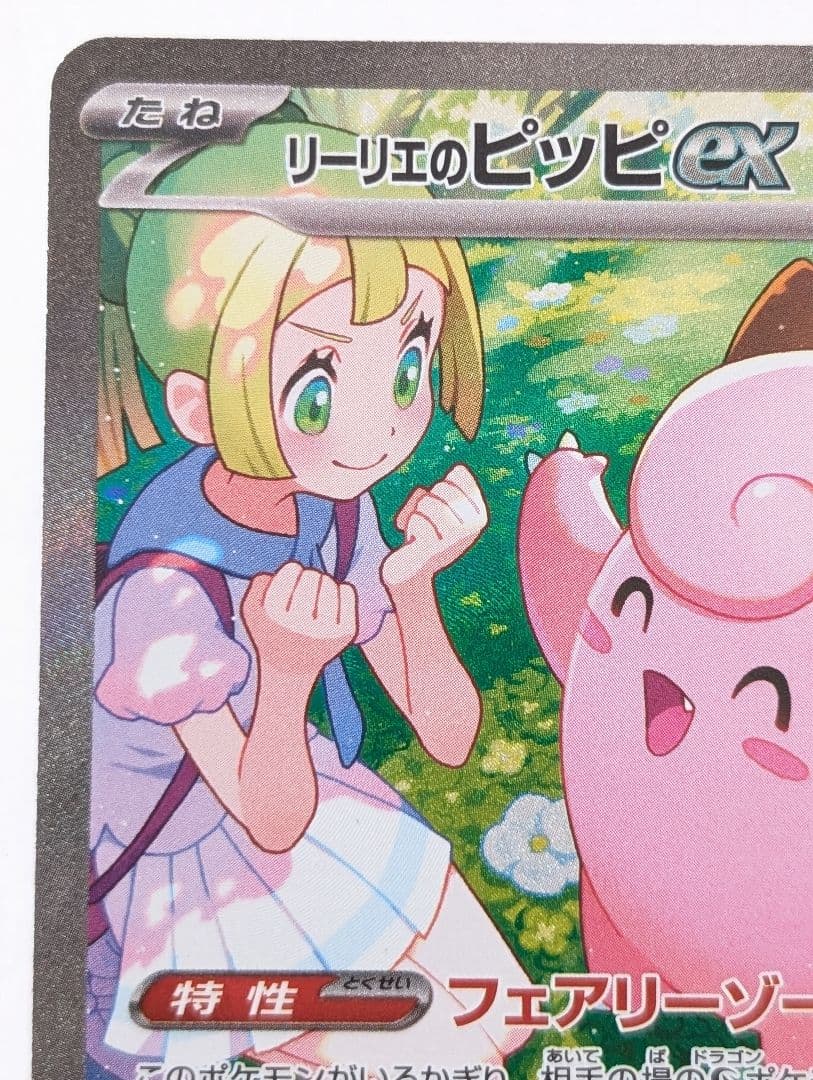 リーリエのピッピex SAR SV9 バトルパートナーズ 126/100 - メルカリ