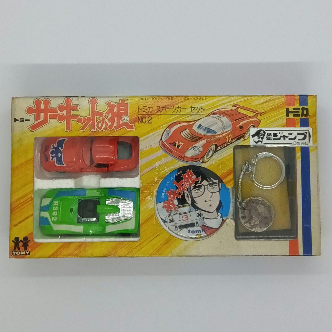 激レア 絶版 サーキットの狼 トミカ スポーツカー セットNo.2 日本製