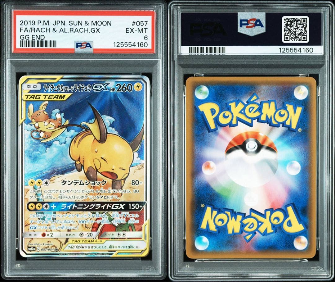 PSA6】ライチュウ&アローラライチュウGX SR SM10a ジージーエンド