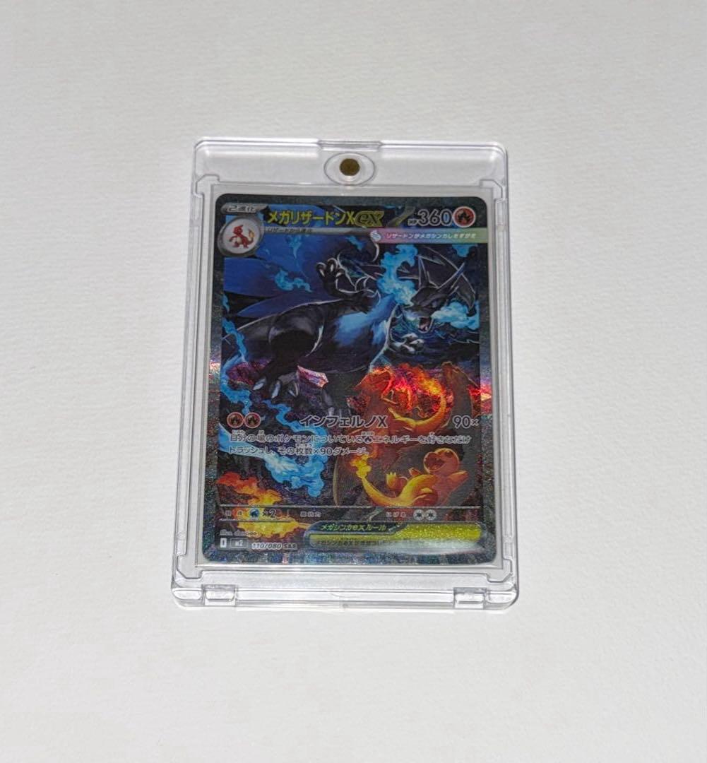 メガリザードンX ex sar　110/80