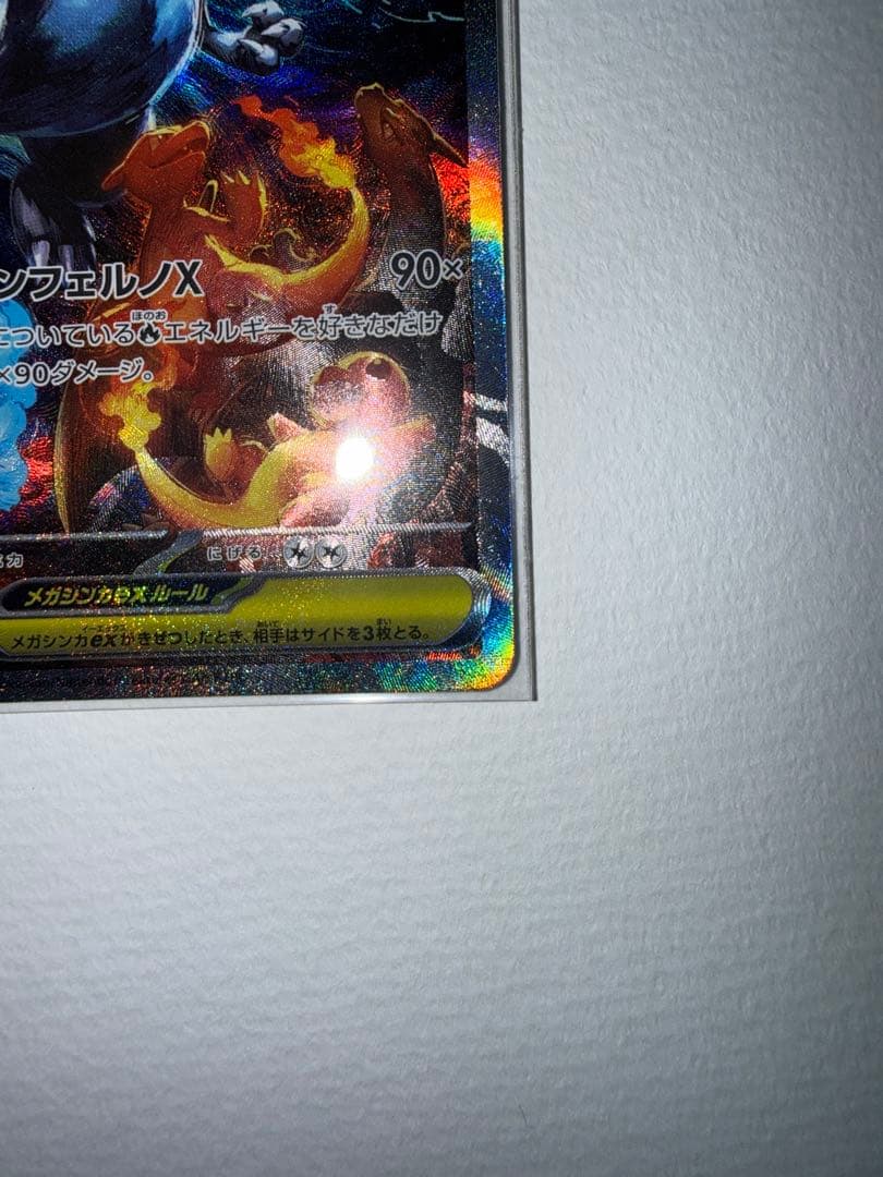 メガリザードンX ex sar　110/80