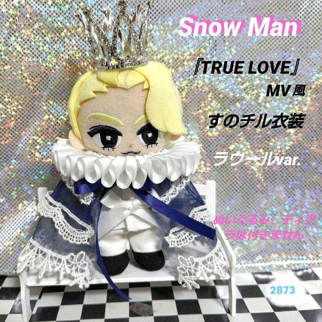 Snow Man『TRUE LOVE』すのチルくん衣装 ラウール var - メルカリ