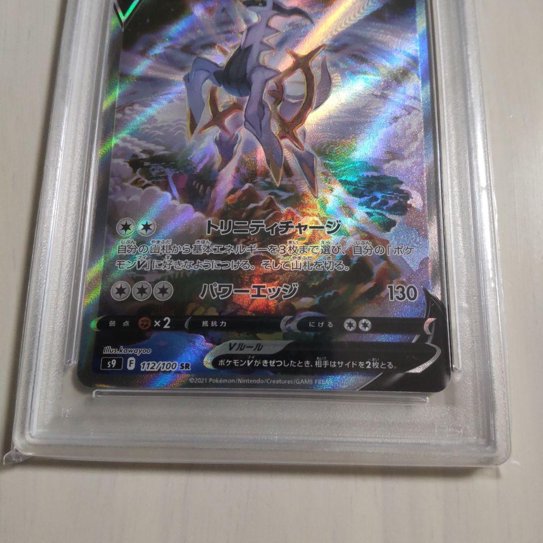 アルセウスV SR S9 スターバース 112/100 PSA10