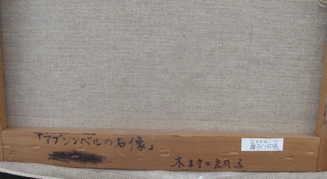 木村二朗「アブシンベルの石像」8号油彩,天才遺跡作家,荘厳,圧倒的な