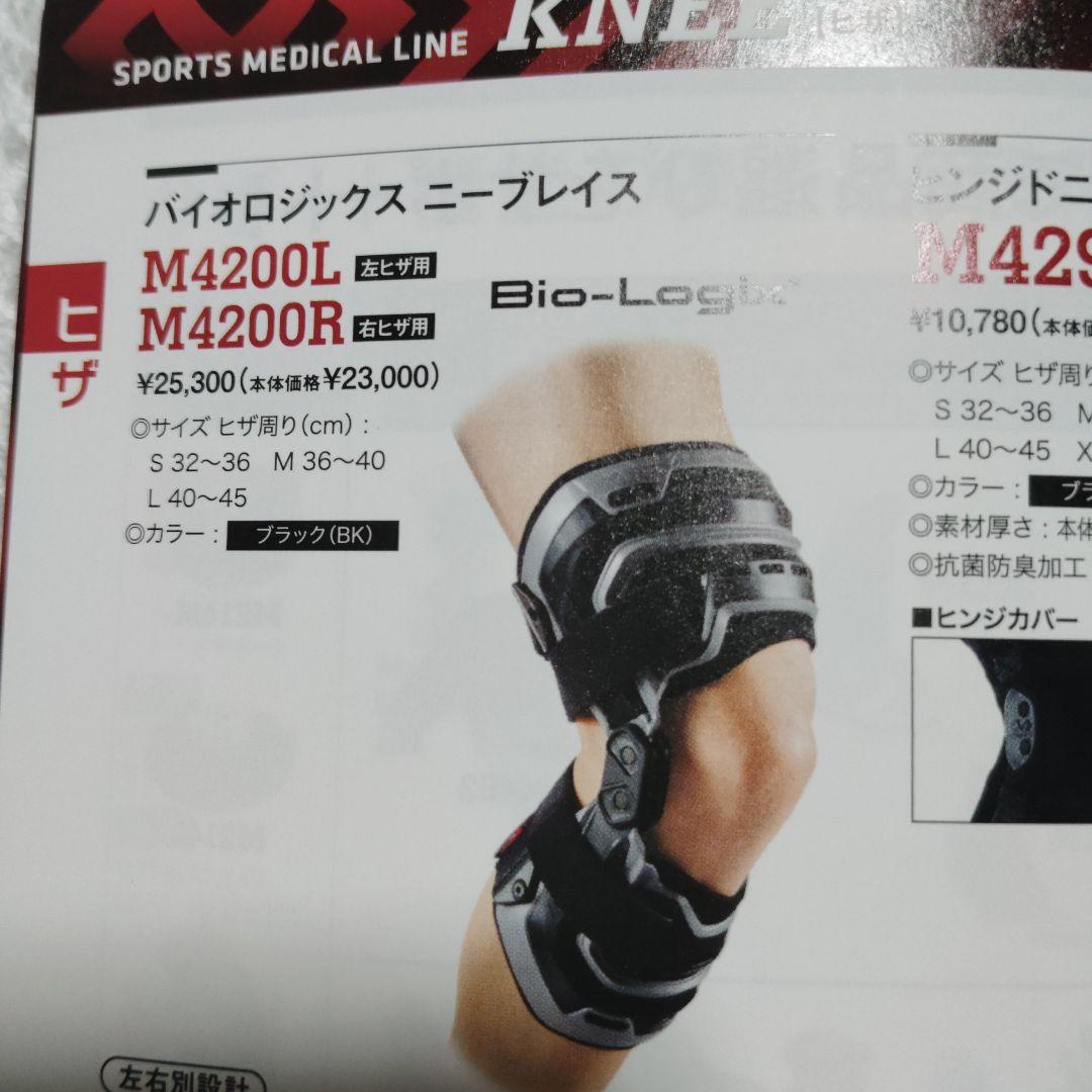 MCDAVID Bio-Logix Knee 4200 右足用 ミディア厶