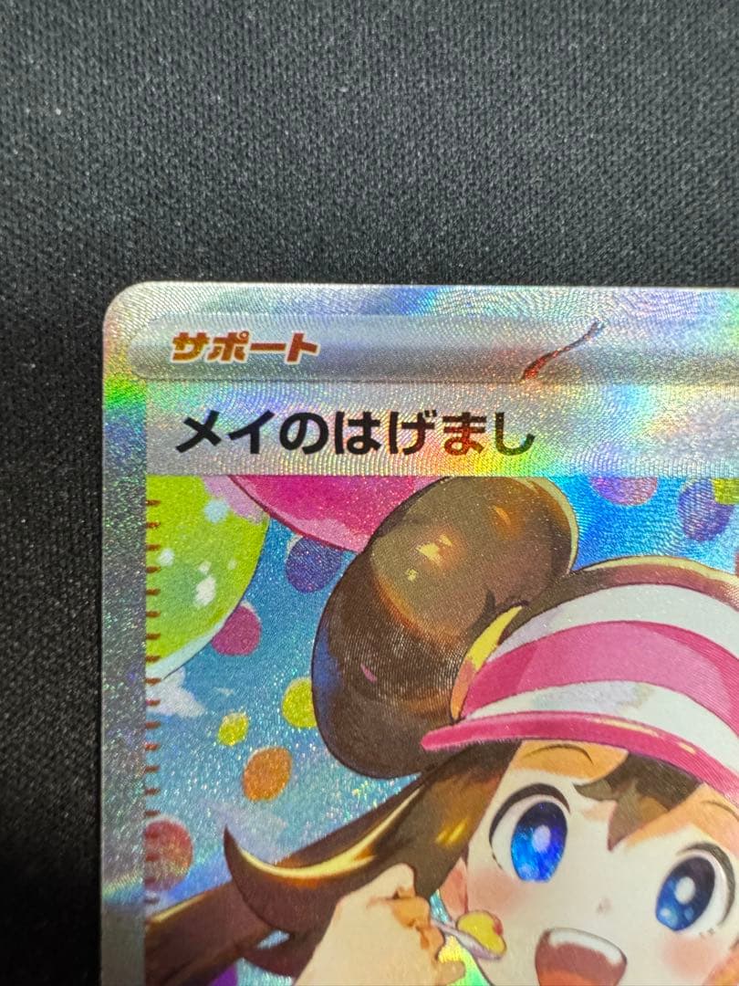 メイのはげまし　SAR 115／０８０