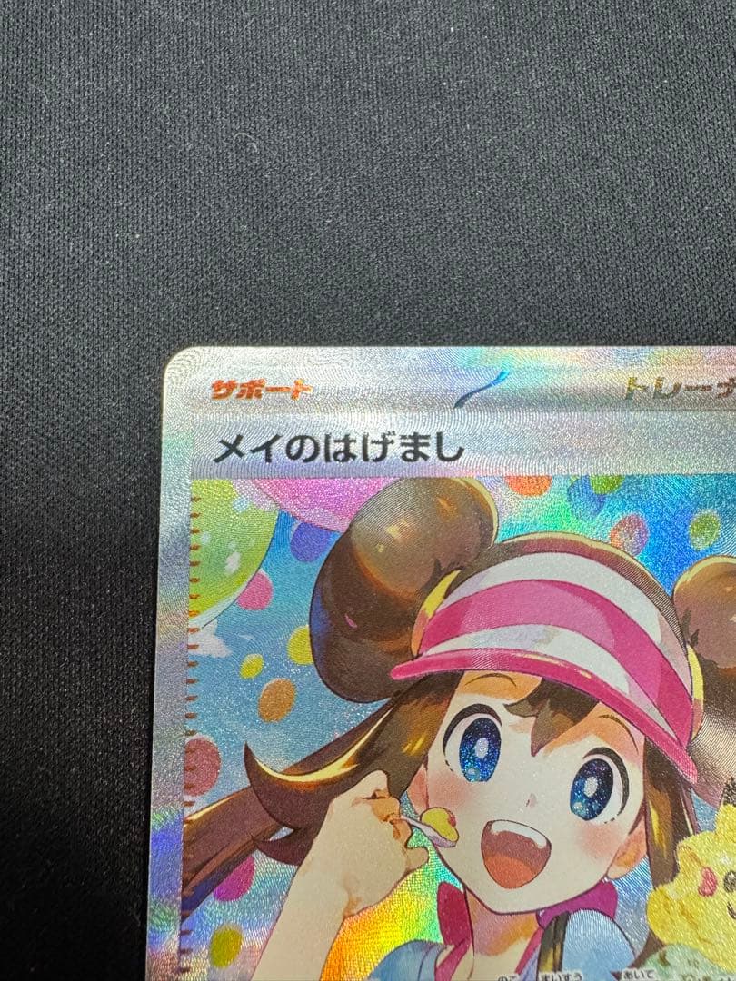 メイのはげまし　SAR 115／０８０