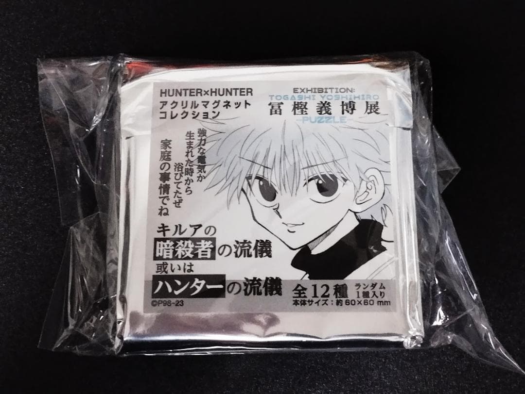 キルアの暗殺者の流儀或いはハンターの流儀アクリルマグネット