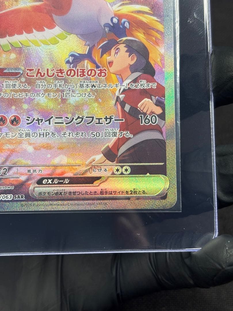 極美品』☆ワンオーナー品☆ヒビキのホウオウex【SAR】熱風のアリーナ