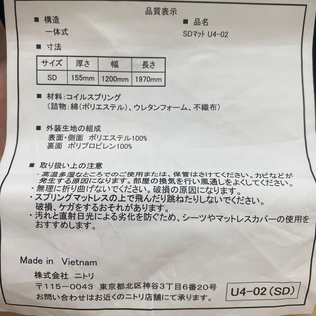 【直接・小田原市】ニトリ 薄型 セミダブル ポケットコイルマットレス U4-02