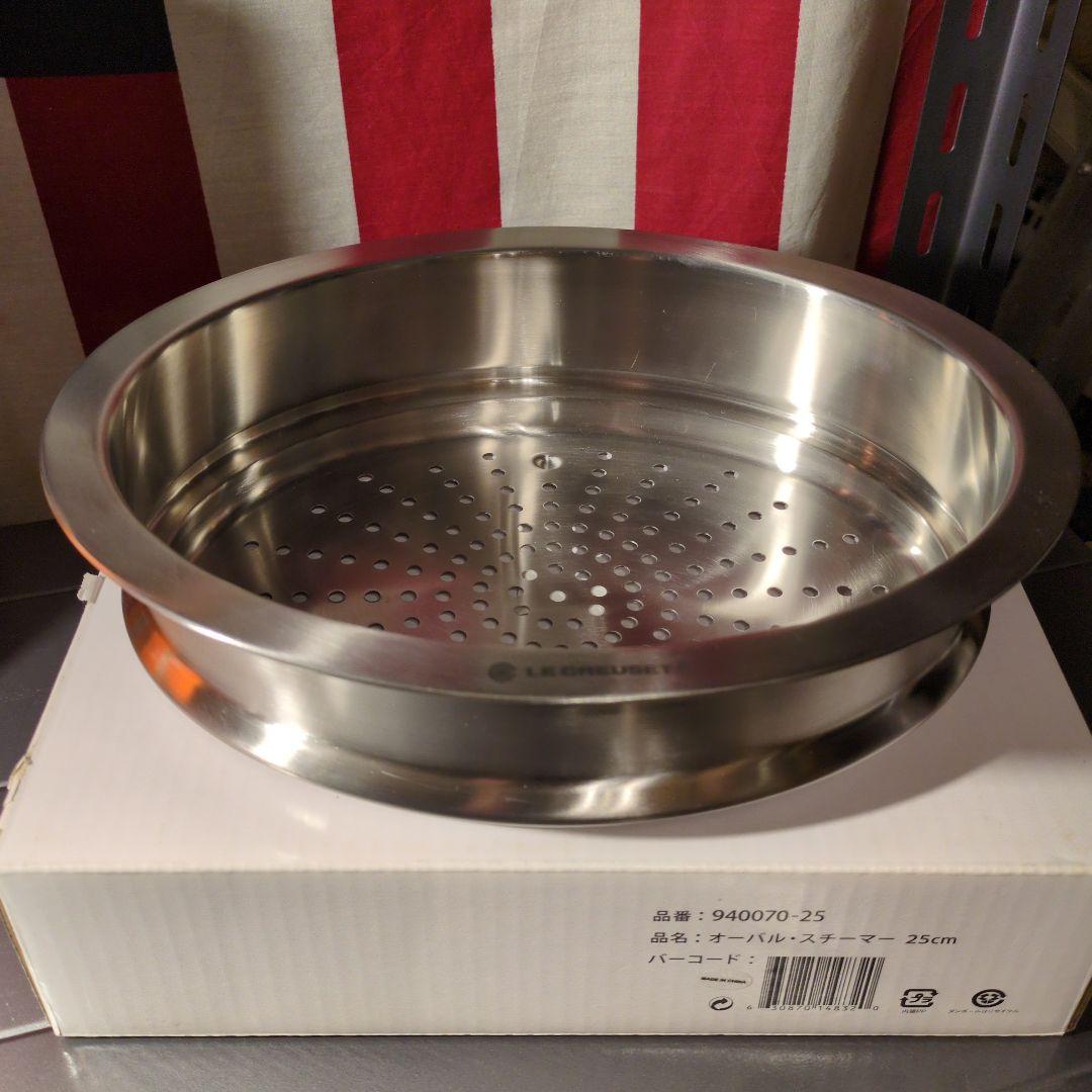 【新品】ルクルーゼ ココットオーバル 25cm用スチーマー 蒸し器
