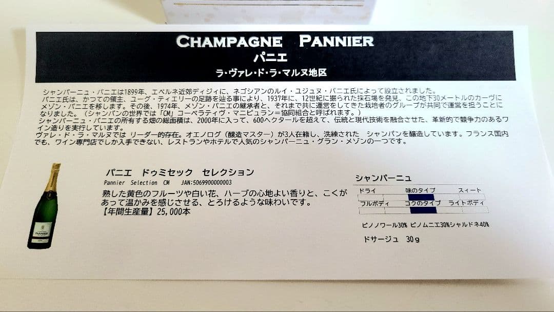 パニエ ドゥミセック セレクション