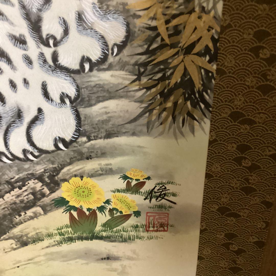 【　俊　銘　】　　絹本彩色画　　肉筆　【初掛　正月掛け】　祝い軸　桐箱　白虎富士