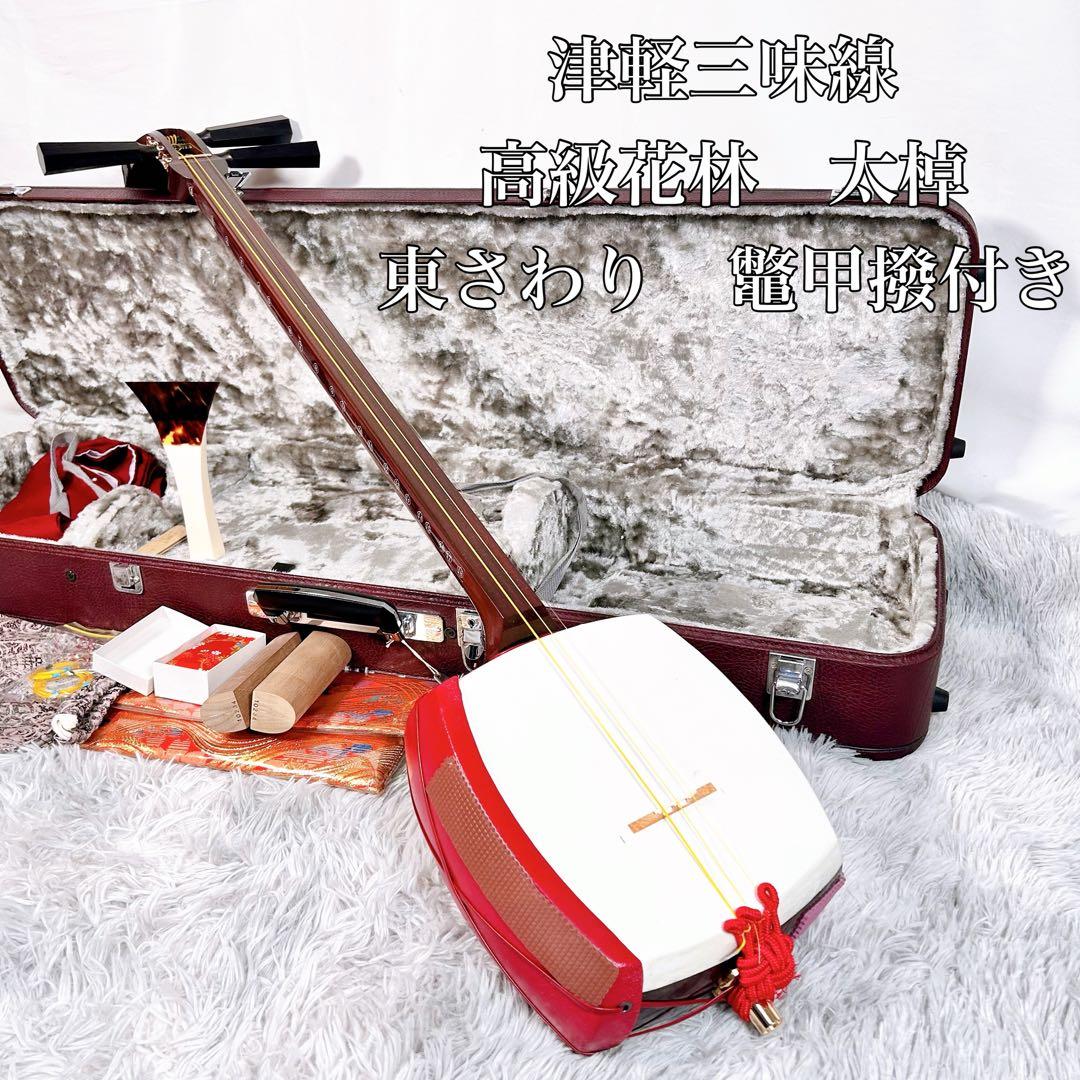 津軽三味線　高級花林材　太棹　東さわり　本皮　皮破れなし　撥付き 特上）津軽三味線【本格派花林】入門用セット | 和楽器市場·新館