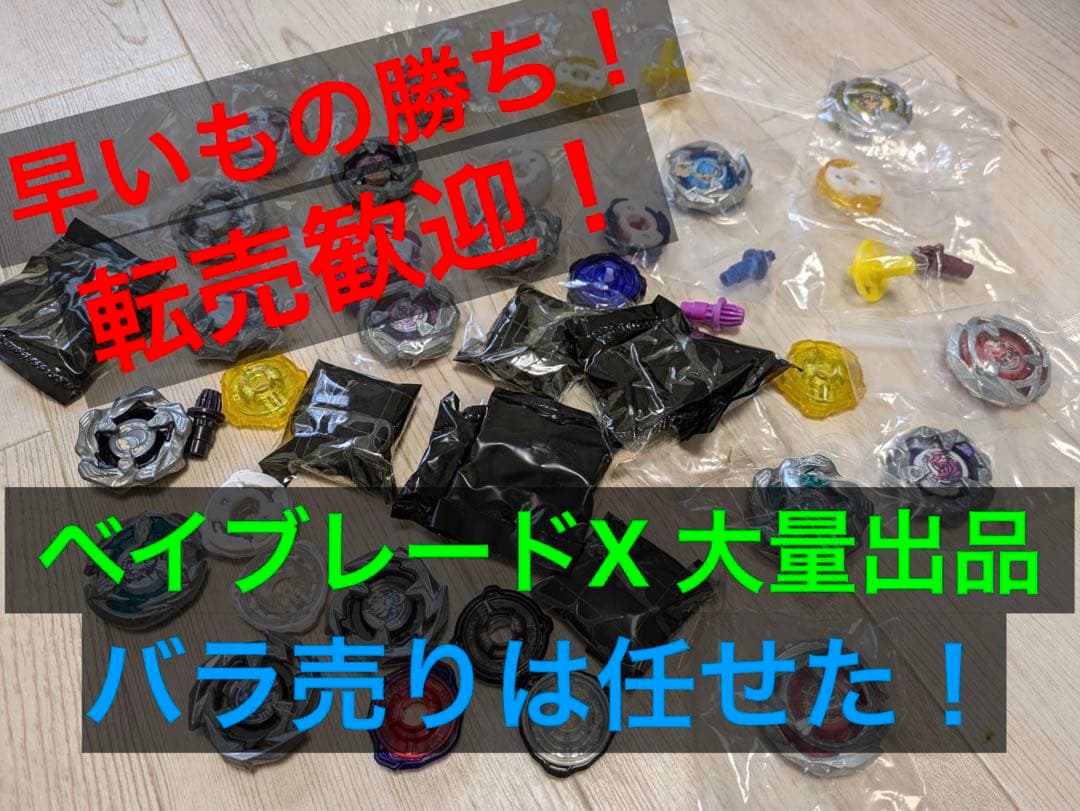 早い者勝ち！ ベイブレードX まとめ売り ほぼ未使用 転売歓迎 バラ売り